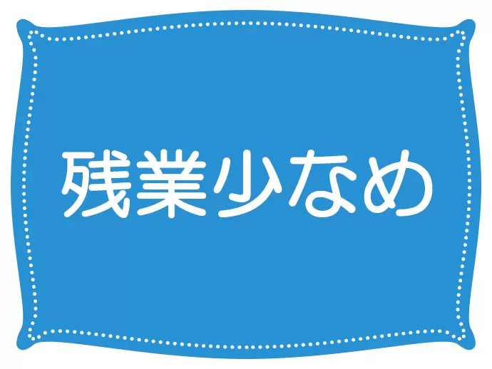 残業は月に10時間程度。仕事帰りに習い事なんかもできちゃいます♪