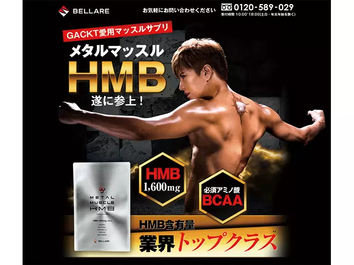 「メタマッスルHMB」は、イメージキャラクターにアーティストのGACKT氏を起用したプロモーションを展開。