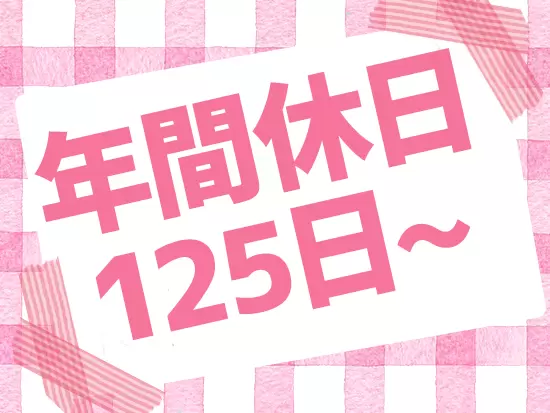 休日数も多く、プライベートもしっかり充実できます♪