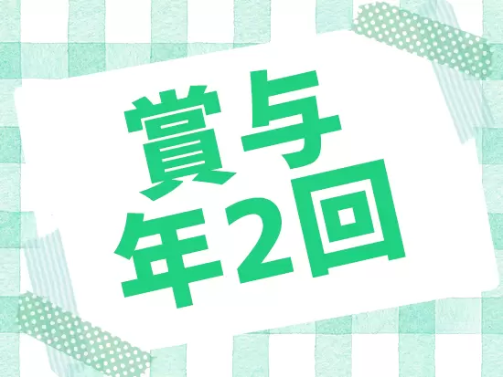 資格手当も充実させていますので、スキルアップの分だけお給料もアップします！