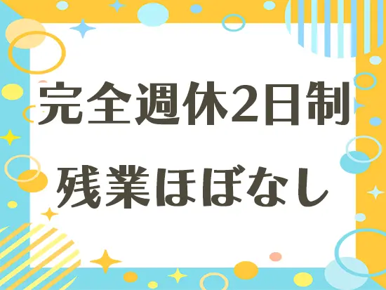 5日以上の連休も可能！働きやすさ重視の方にお勧めです◎