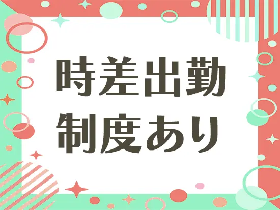 通勤のストレスも軽減◎さらに服装も自由のため、あなたらしく働けます♪