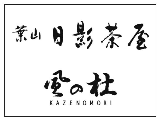 創業300年の日影茶屋が奏でる、和と現代の調和。