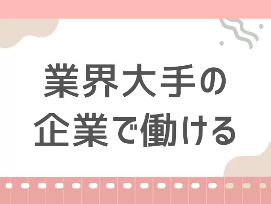 社員登用前提の採用なので、安定した働き方が実現できます！20代～40代まで幅広い世代が活躍中！