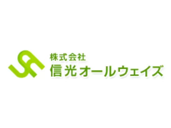 株式会社信光オールウェイズ