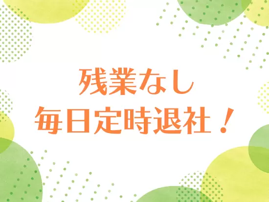 残業は発生しないので仕事終わりの時間も楽しめます。