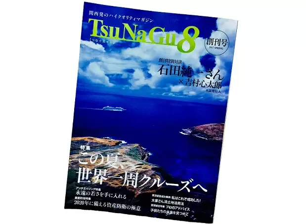 読者への訴求を追求し、細部にまでこだわった弊社発行「TsuNaGu8」