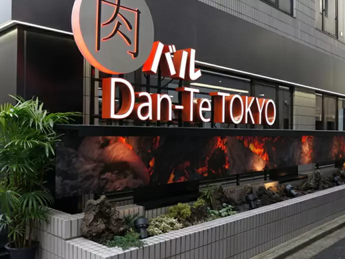 新規事業、肉バル「Dan-Te TOKYO」。東京事務所の直ぐそばですよ♪