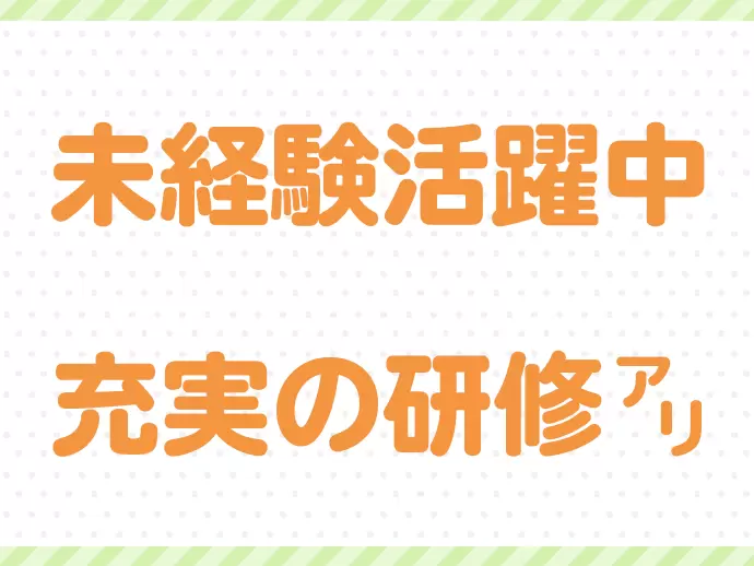 保険に関する基礎知識から学べる研修をご用意していますので、未経験の方も安心です♪
