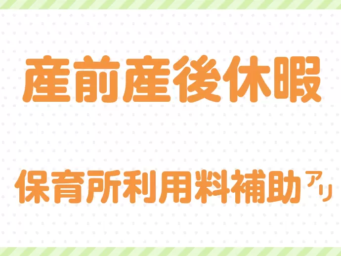 提携保育所や保育所利用料補助などあり！子育てサポート企業として「くるみん」を取得しています。