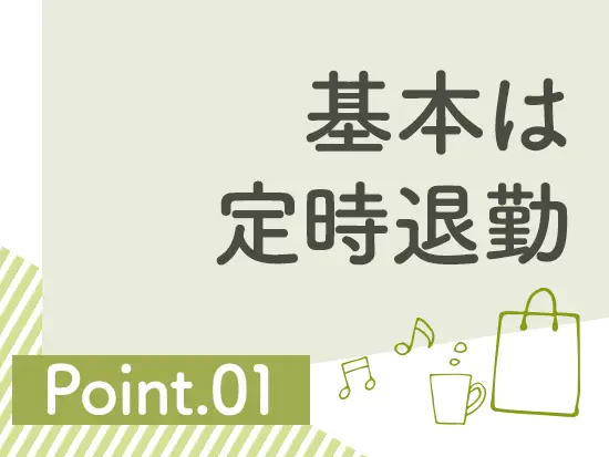 プライベートとの両立も叶います♪