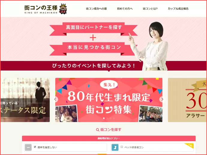 愛知県でトップシェアを誇る婚活サービス「街コンの王様」を中心に多彩な事業を展開する企業