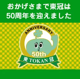 株式会社東冠は地域に密着し、埼玉中心に事業を展開し、設立から50年以上が経ちました。