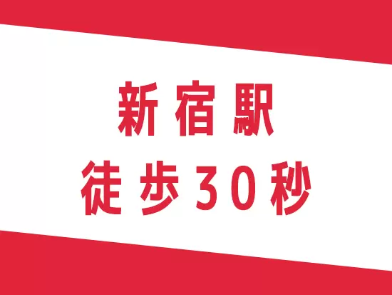 新宿駅徒歩30秒の駅チカオフィスです！