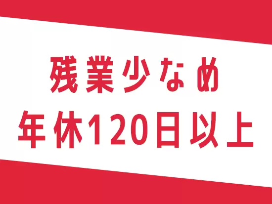 プライベートの時間もしっかり確保できる環境です♪