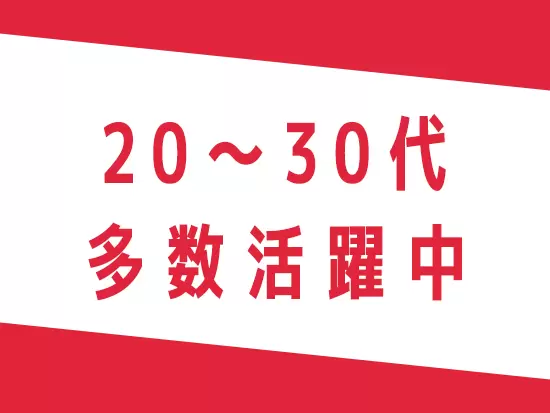 若手社員が多数活躍しています！長期的に活躍できる制度も充実◎