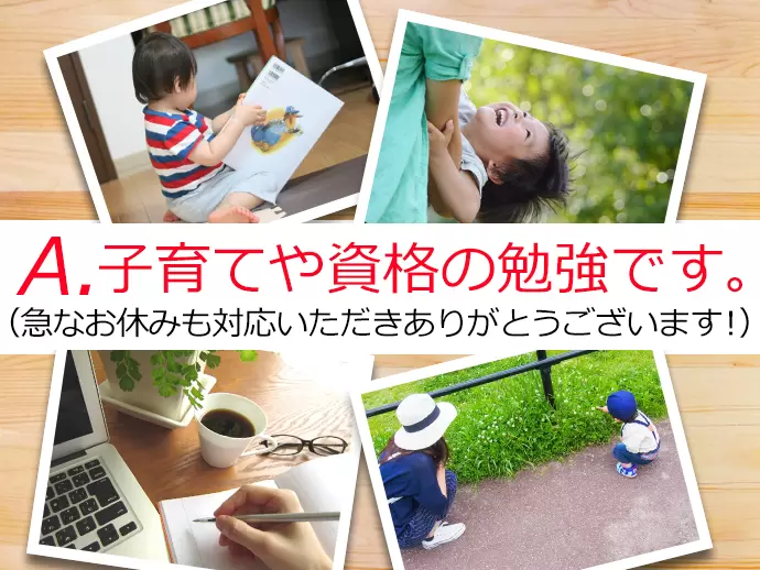 当社では、子育て中のママや主婦の方も活躍しています。