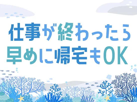 最近は毎日15時台に退社！早い日は14時台に帰宅帰宅することもあります。