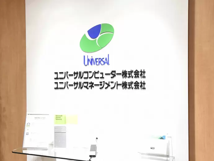 ユニバーサルコンピューター株式会社
