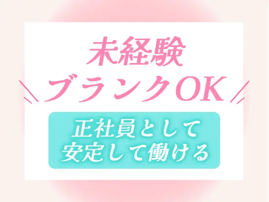 特別な経験は必要ありません！先輩によるOJTでじっくり成長していきましょう。