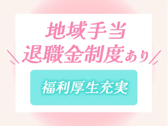 安定企業ならではの福利厚生や待遇が魅力の一つです♪