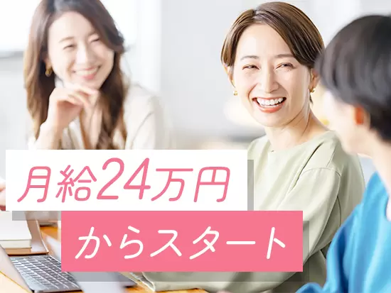 月給24万円スタートです。役職手当や資格手当もご用意しています◎