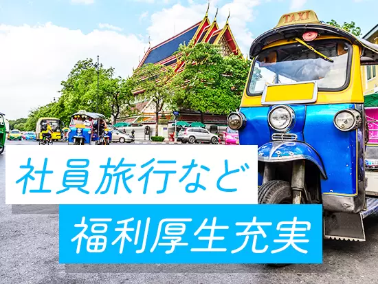 嬉しい待遇・制度多数！ここ数年はコロナ禍で行けていませんが、今後は社員旅行も検討中です◎