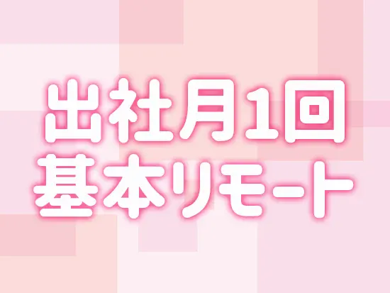 出社は原則月1回のみ！その他の日は自由なスタイルで営業活動に専念できます。
