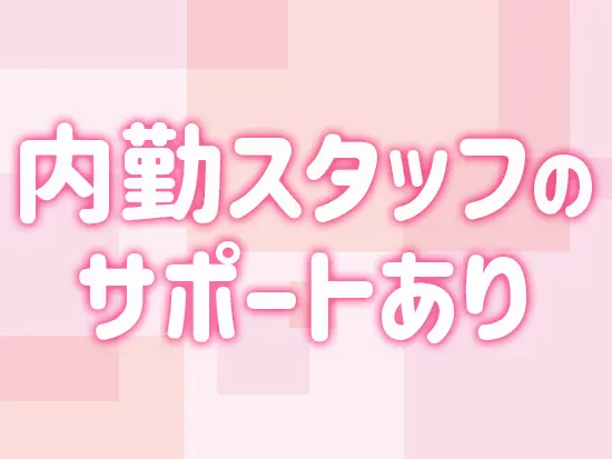 商品の説明や自身のキャリアプランの相談など、いつでも頼れる存在が社内にいるので安心です◎