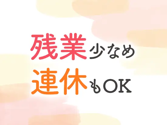 趣味・友人や家族との時間など、プライベートを充実させられます◎