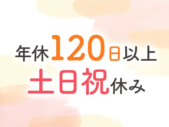 【完全週休2日制&長期休暇あり】と、お休みもたっぷり！プライベートの時間も満喫できます♪