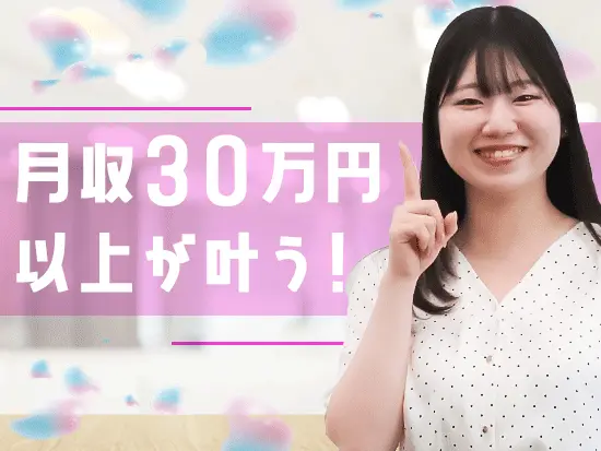 賞与も年2回あり！理想の収入が実現できる給与体系をご用意しています！
