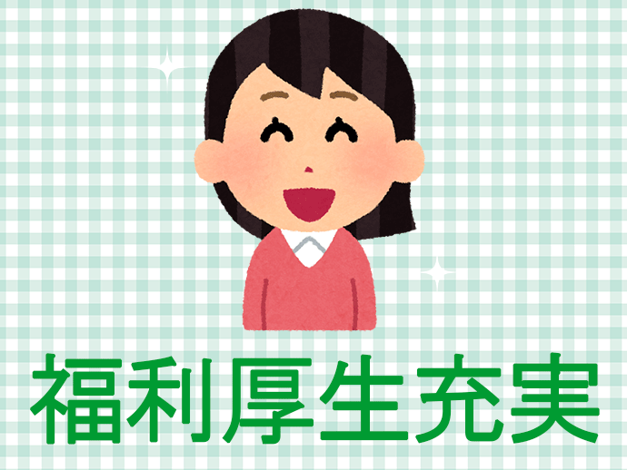 福利厚生が充実しているため、プライベートの時間も楽しむことができます。