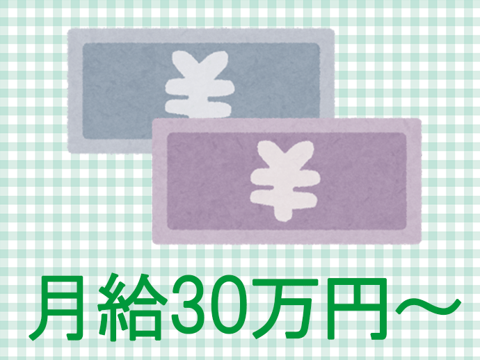 年2回賞与も支給しており、安定した収入が得られる職場です。