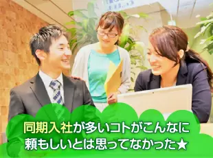 仕事以外でも何でも相談しあえる”仲間”ができました！