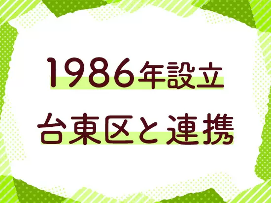 設立以来、地域の方とのつながりを大切に運営を続けています。「台東区が大好き！」というスタッフばかり。