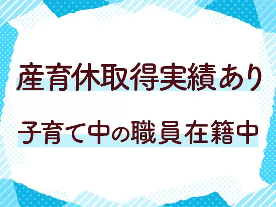ライフステージが変わっても長く働き続けられる職場です。多様な働き方があるので、ぜひご相談ください！