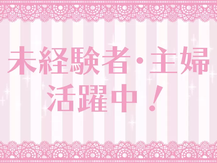 簡単な仕事なので、未経験スタートの方やご近所の主婦の方が活躍しています。