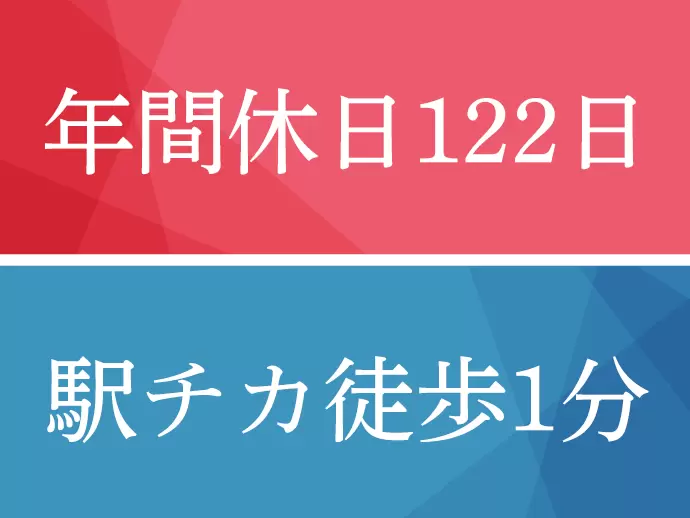 お休み充実＆通勤ラクラク♪メリハリのあるワークライフを送れますよ！