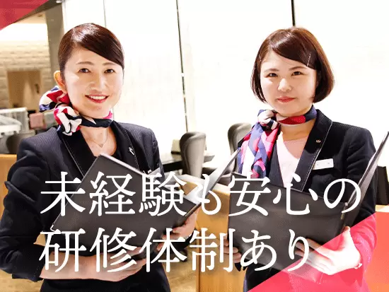 礼儀作法から身だしなみまで、丁寧にお教えします。未経験者も多数活躍しています！