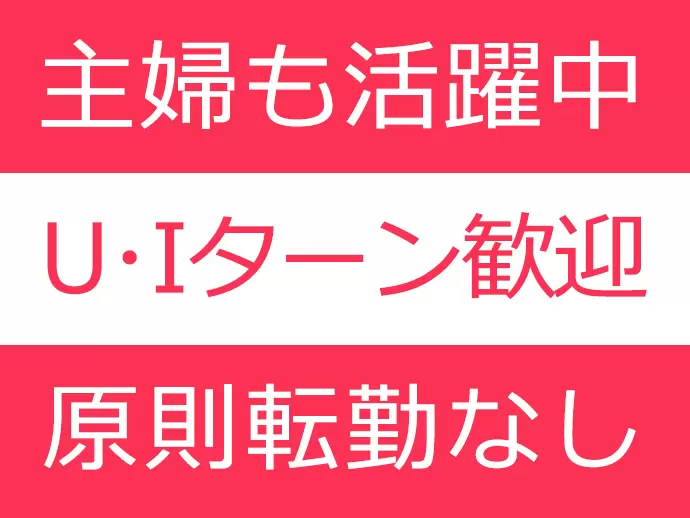 ママさん、ブランクある方もご相談ください。