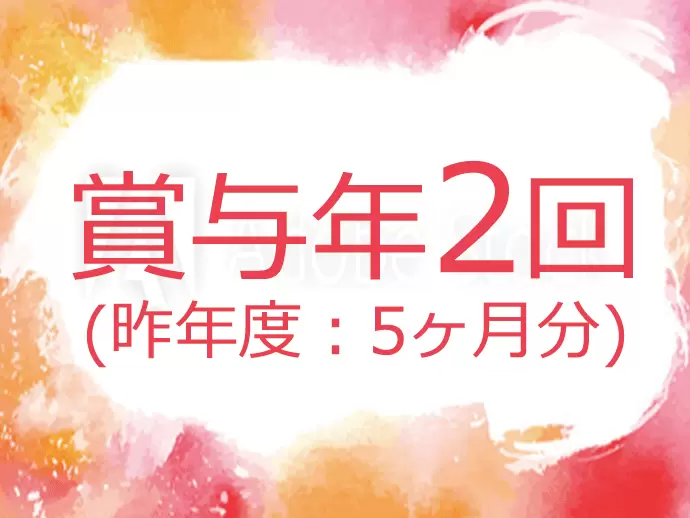 安定企業ゆえ、待遇面もバッチリです！