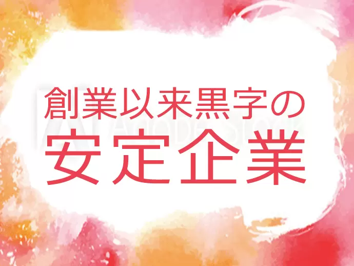 安定した環境で、産育休取得実績も有！結婚、子育てを経ても活躍し続けることができます。