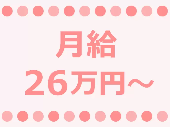 月給26万円〜＋賞与年2回でしっかり稼げる！