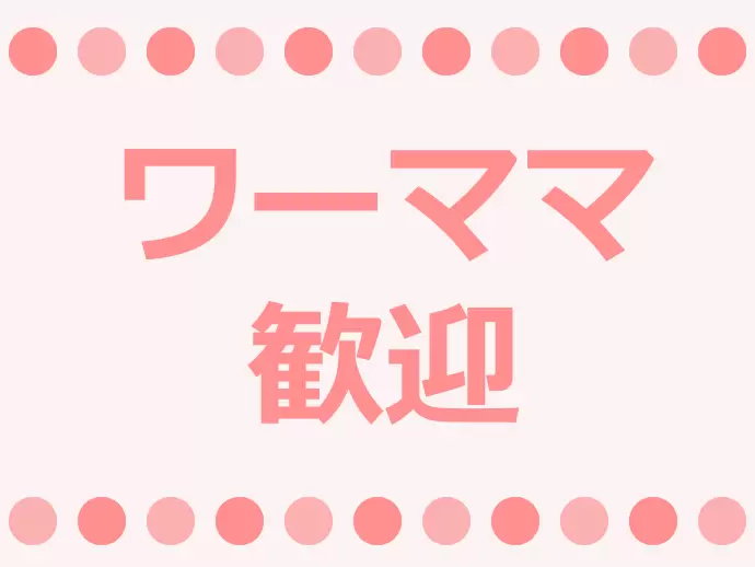 30〜40代女性活躍中！家庭との両立も歓迎です♪