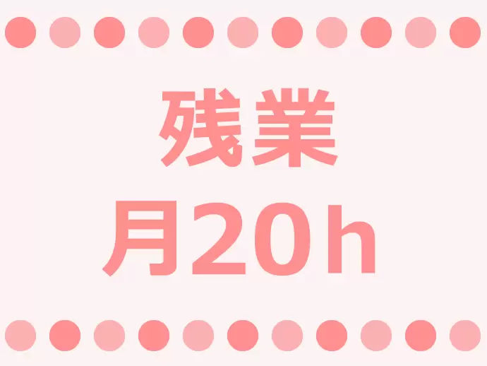 オンオフを切り替えて働ける環境ですよ！