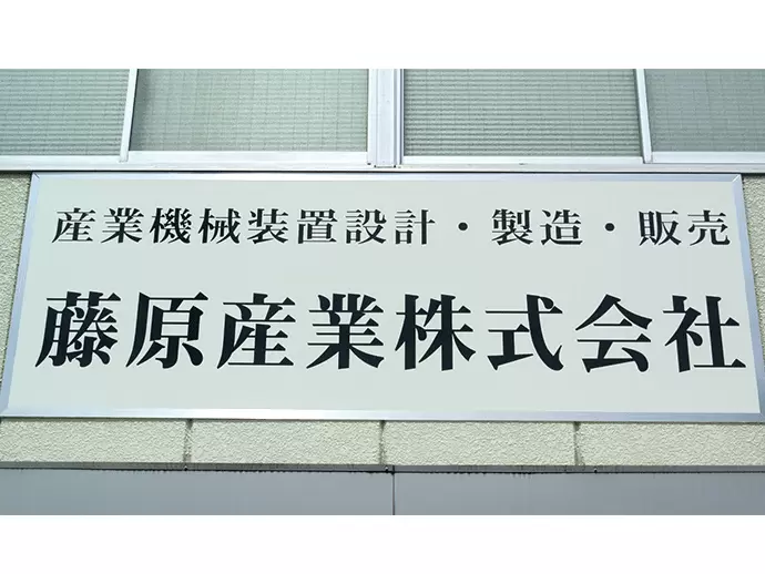 設立から40年以上の長い歴史を誇ります