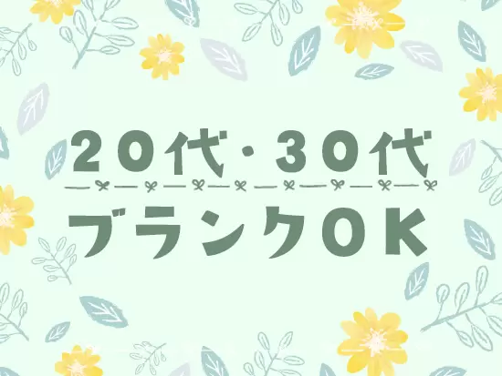 年齢の近い仲間が活躍しているため、すぐに職場に馴染んでいただけるはずです。