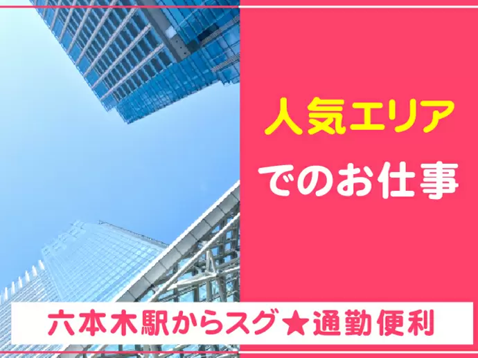 六本木駅から徒歩5分の職場！