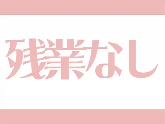 プライベートを大切にできます！